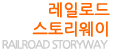 레일로드 스토리웨이(RAILROAD STORYWAY)