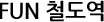 FUN 철도역