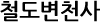 철도변천사