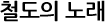 철도의 노래