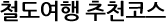 철도여행 추천코스