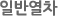 일반열차