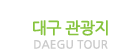 대구 관광지(Daegu Tour)