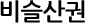 비슬산권