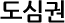 도심권