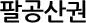 팔공산권